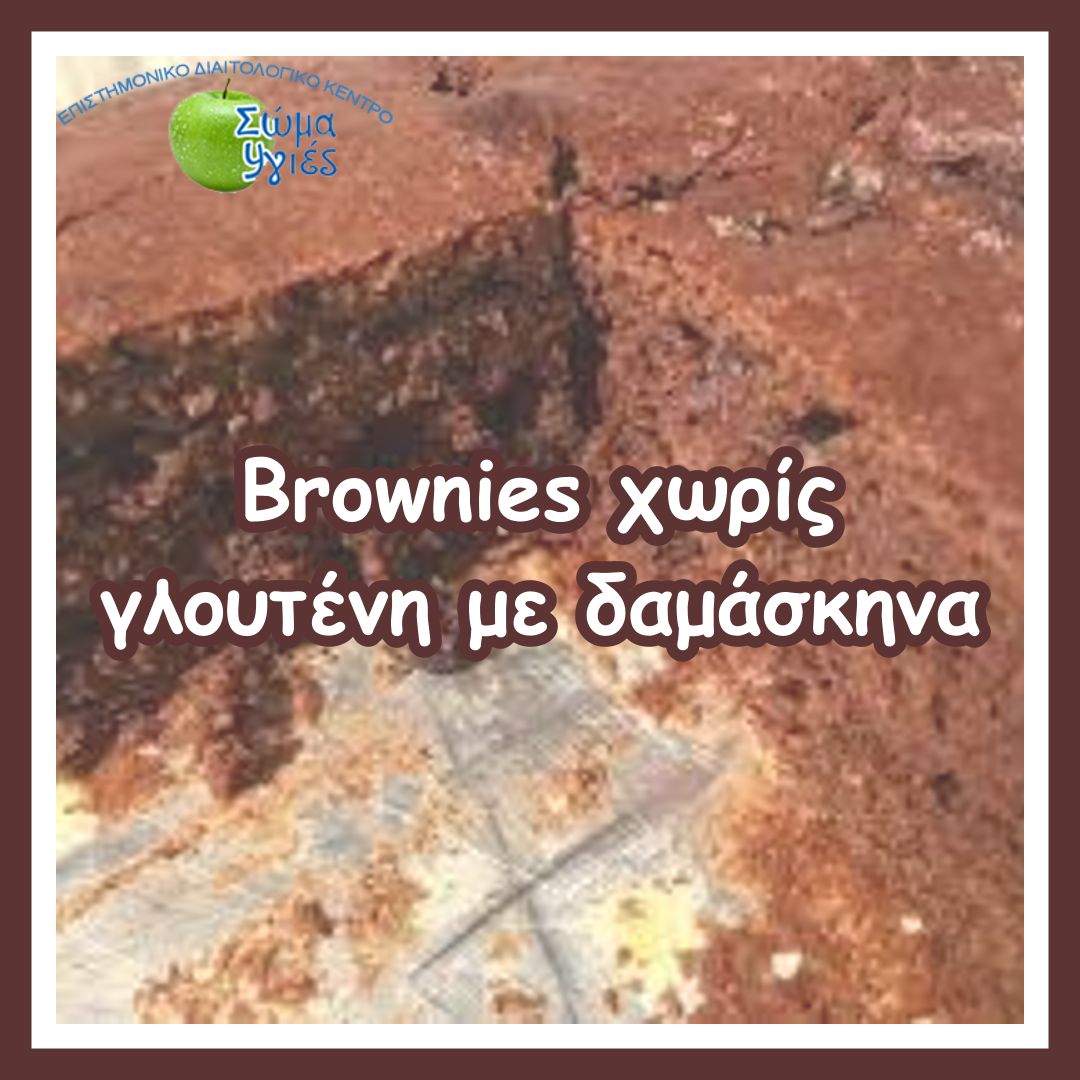 Brownies χωρίς γλουτένη με δαμάσκηνα